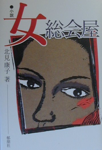 小説・女総会屋