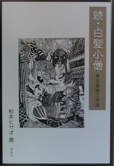 続・白髪小僧