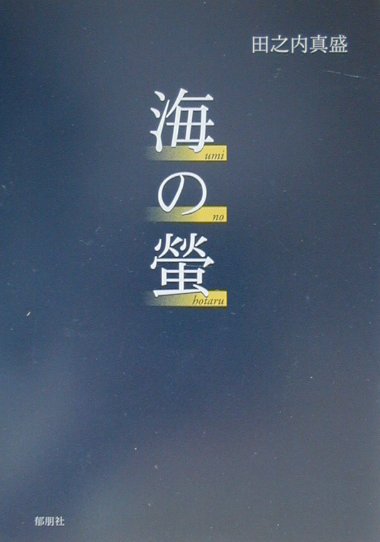 海の螢