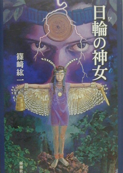 日輪の神女（かむめ）