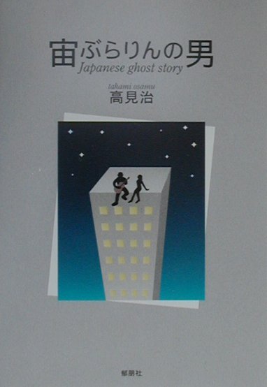 宙ぶらりんの男