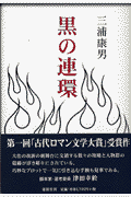 黒の連環