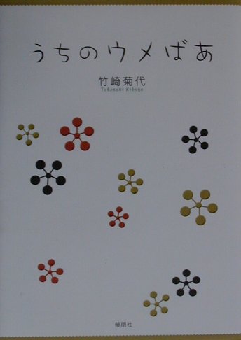 うちのウメばあ
