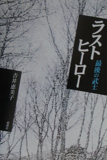 ラストヒ-ロ-