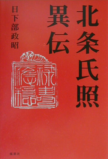 北条氏照異伝