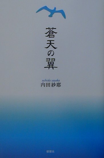 蒼天の翼