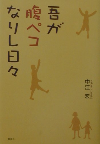 吾が腹ペコなりし日々