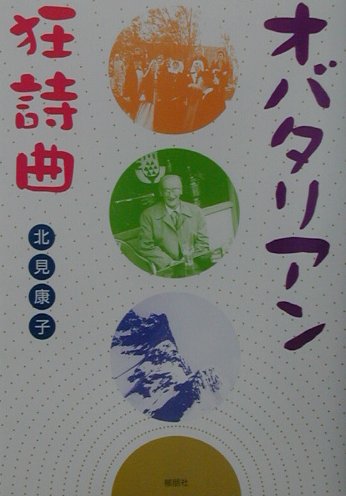 オバタリアン狂詩曲