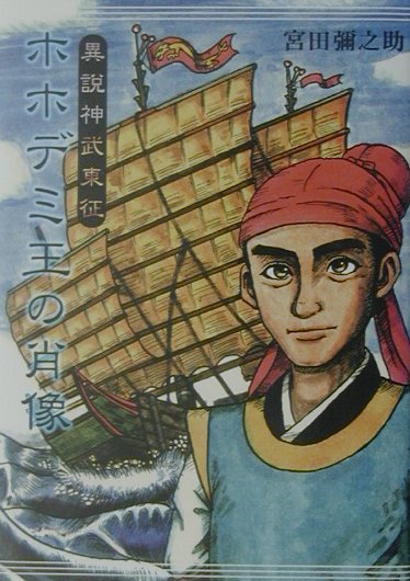 ホホデミ王の肖像