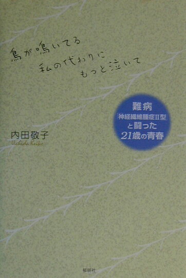 鳥が鳴いてる私の代わりにもっと泣いて