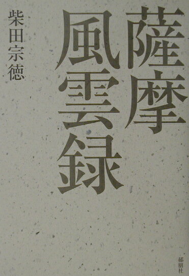 薩摩風雲録