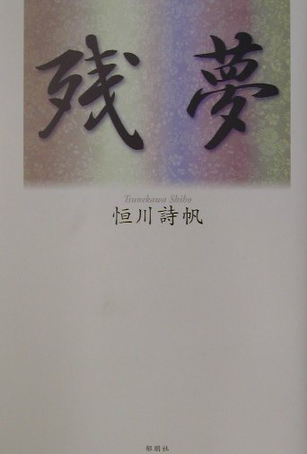 残夢