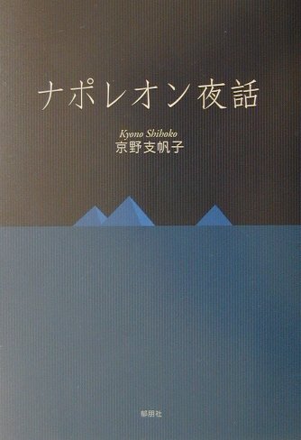 ナポレオン夜話