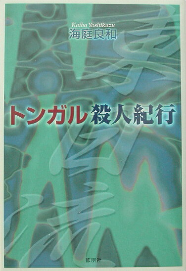 トンガル殺人紀行
