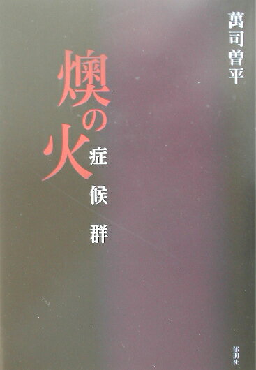 燠の火症候群