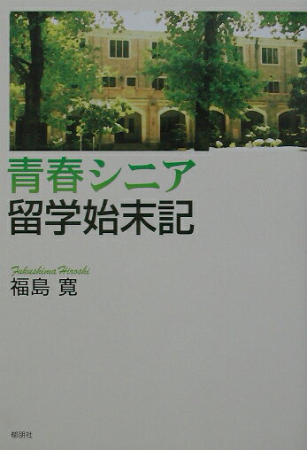 青春シニア留学始末記
