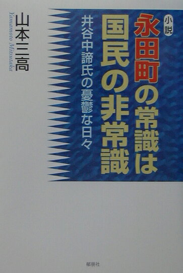 永田町の常識は国民の非常識