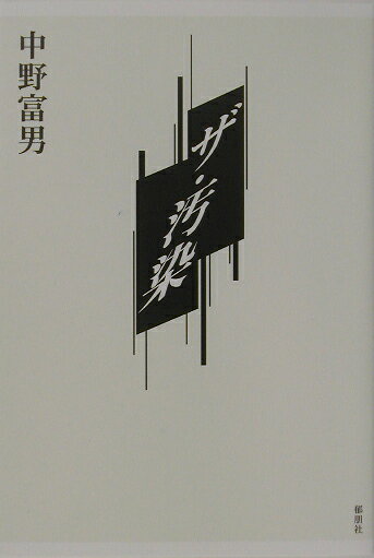 ザ・汚染