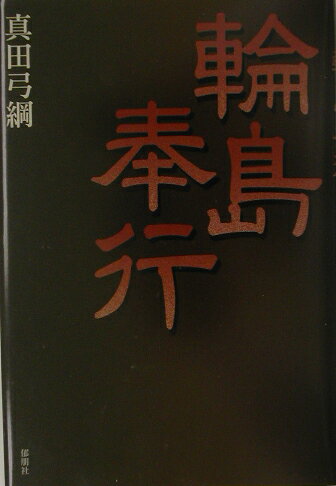 輪島奉行