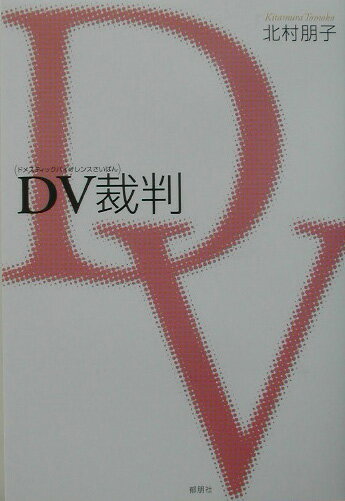 DV（ドメスティックバイオレンス）裁判