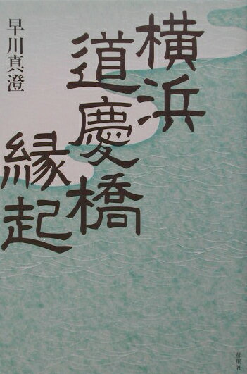 横浜道慶橋縁起