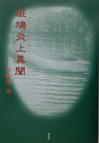 斑鳩炎上異聞