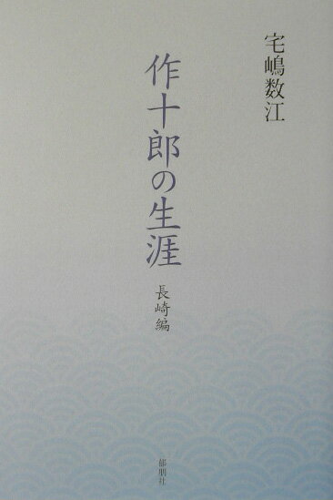 作十郎の生涯