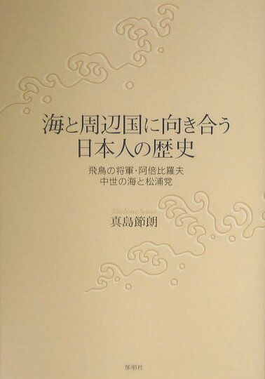 海と周辺国に向き合う日本人の歴史