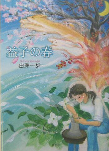益子の春