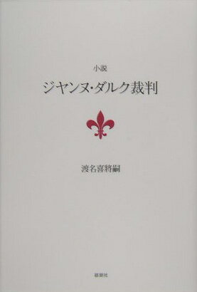 小説ジヤンヌ・ダルク裁判