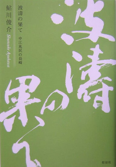 波涛の果て（中江兆民の長崎）