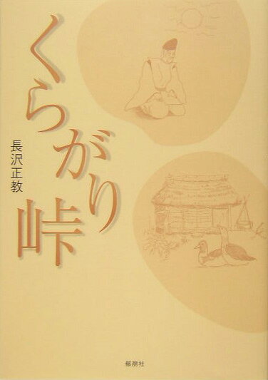くらがり峠