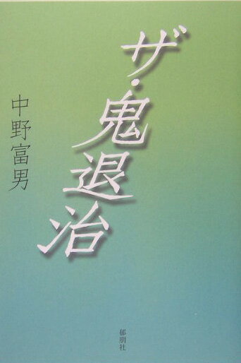 ザ・鬼退治