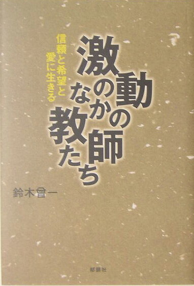 激動のなかの教師たち