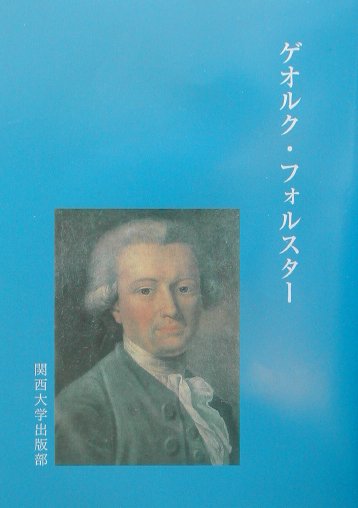 ゲオルク・フォルスター