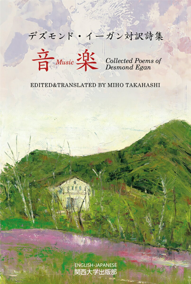 デズモンド・イーガン対訳詩集 音楽