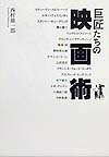 巨匠たちの映画術