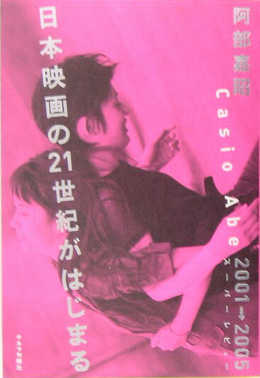 日本映画の21世紀がはじまる