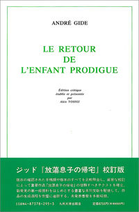 ANDRE　GIDE　LE　RETOUR　DE　L’ENFANT　PRODIGU