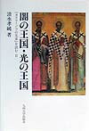 闇の王国・光の王国