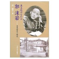 異文化のなかの郭沫若