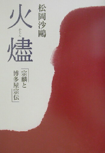 火燼