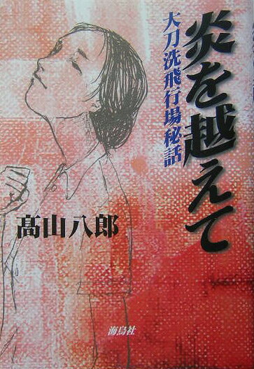 炎を越えて