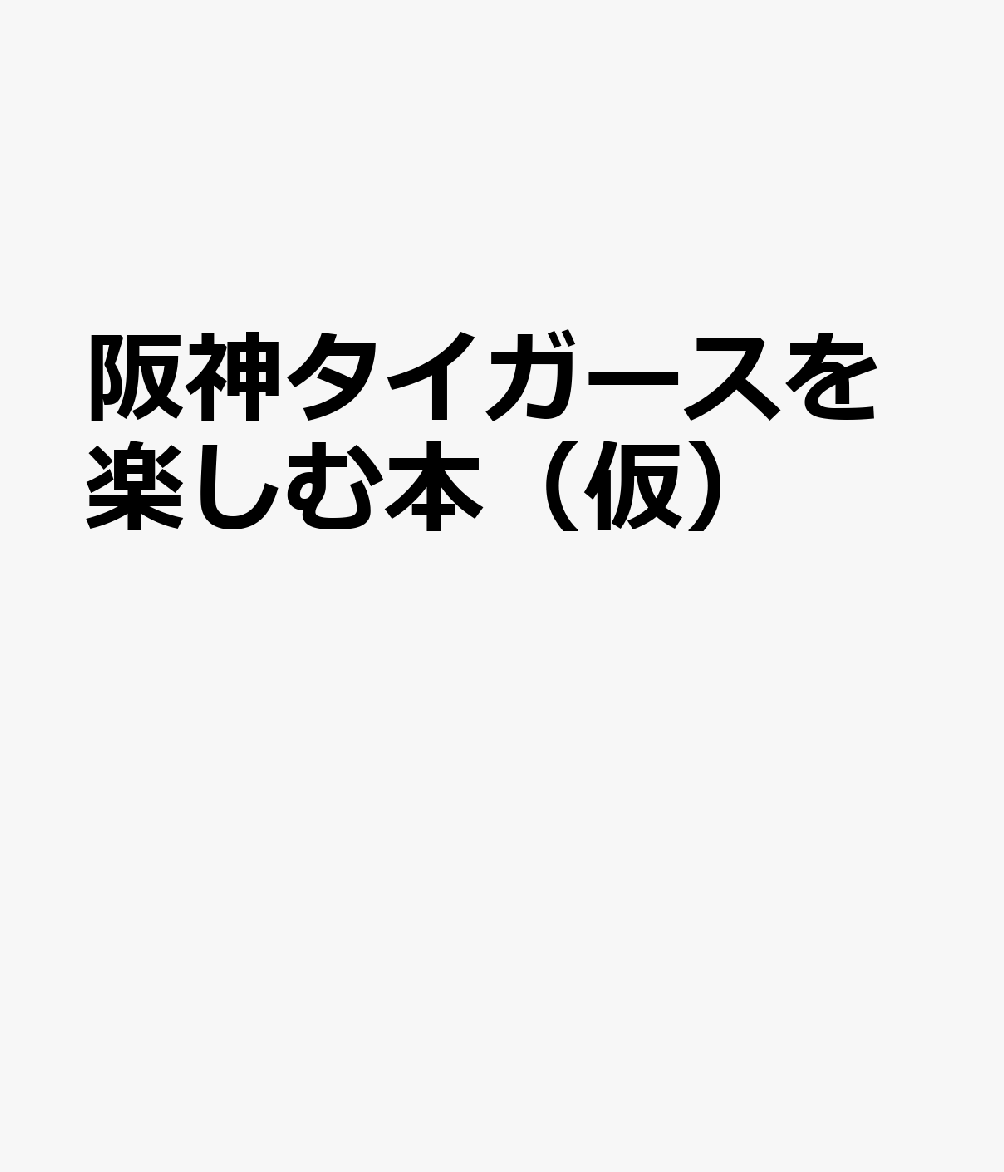 阪神タイガースを楽しむ本（仮）