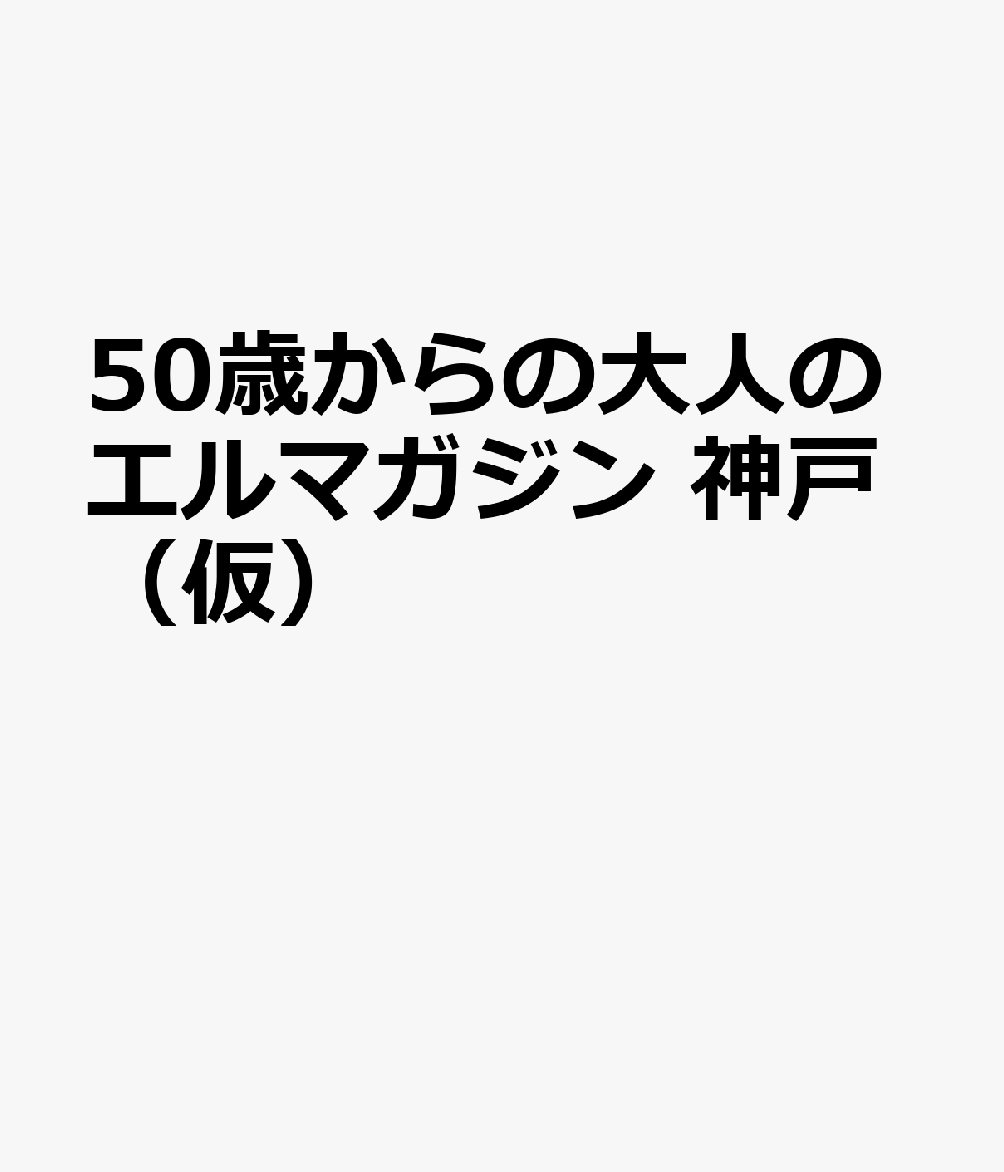 50歳からの大人のエルマガジン　神戸（仮）