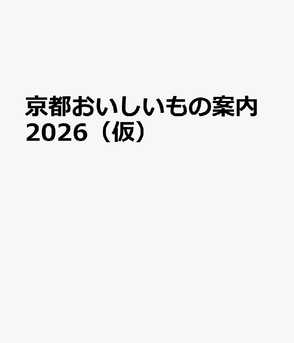 京都おいしいもの案内2026（仮）