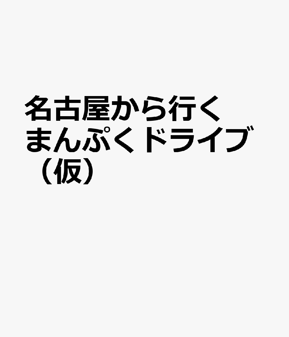 名古屋から行くまんぷくドライブ（仮）