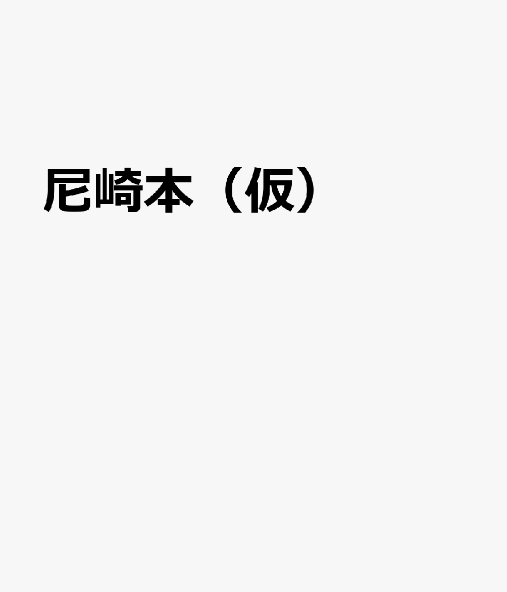 尼崎の本（仮）