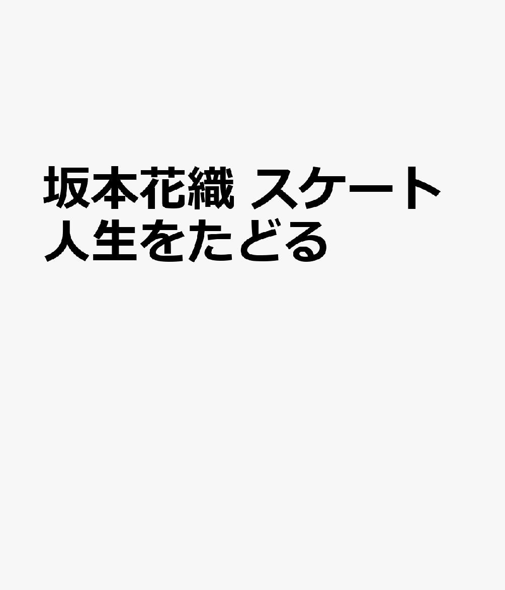 坂本花織　スケート人生をたどる