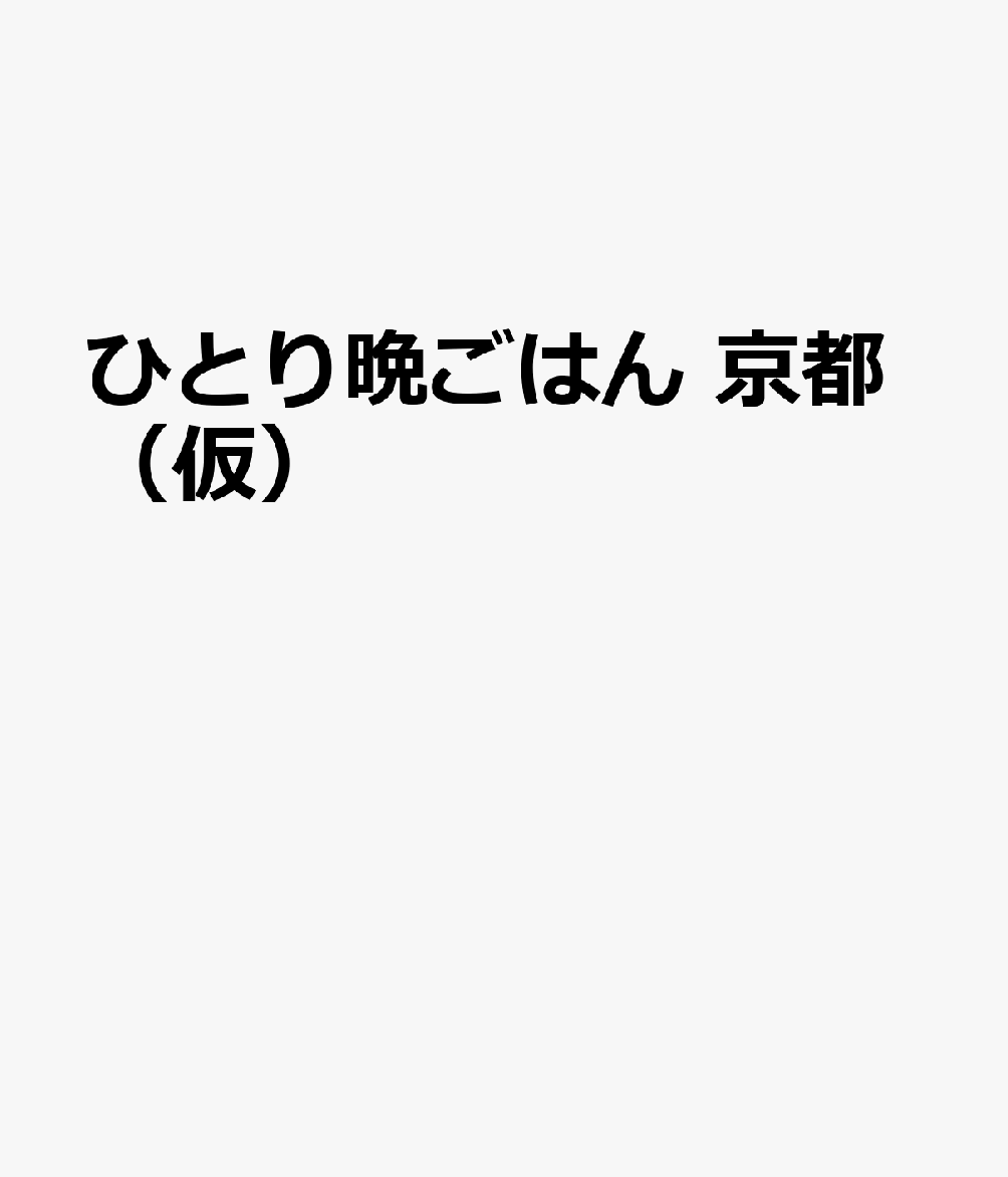 ひとり晩ごはん　京都（仮）